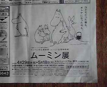 ムーミン展　東京　新聞広告